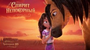 СПИРИТ непокорный — Русский трейлер HD (дублированны, 2021)