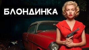 Росс Макдональд - Золотистая блондинка