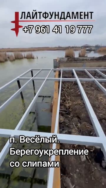 Берегоукрепление со слипами в п.Веселый Ростовской области