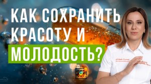 Секрет сохранения КРАСОТЫ и МОЛОДОСТИ от биохакера со стажем #пшб #иринабаранова