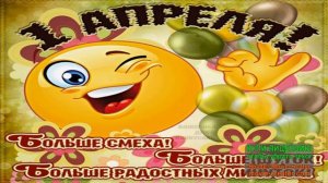 С ДНЕМ СМЕХА! УЛЫБАЕМСЯ И СМЕЕМСЯ! ПРИСОЕДИНЯЙТЕСЬ!