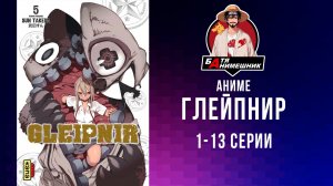 Аниме | Глейпнир | 1 - 13 серия | Anilibria | все серии подряд | аниме марафон