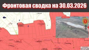 Сводка СВО сегодня, 30 марта 2026 года — Карта боевых действий на Украине сейчас