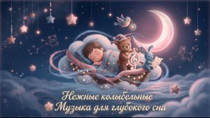 Нежные колыбельные 🌙Музыка для глубокого сна