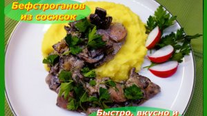 Бефстроганов из Сосисок: Неожиданно вкусно и быстро! 🚀