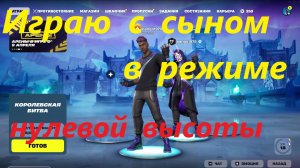 Играю с сыном в режиме нулевой высоты