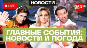 Атака гадюк в Подмосковье. Спасение младенца в Люберцах. Погода 30 марта. Прямой эфир