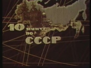10 МИНУТ ПО СССР - МУРМАНСК