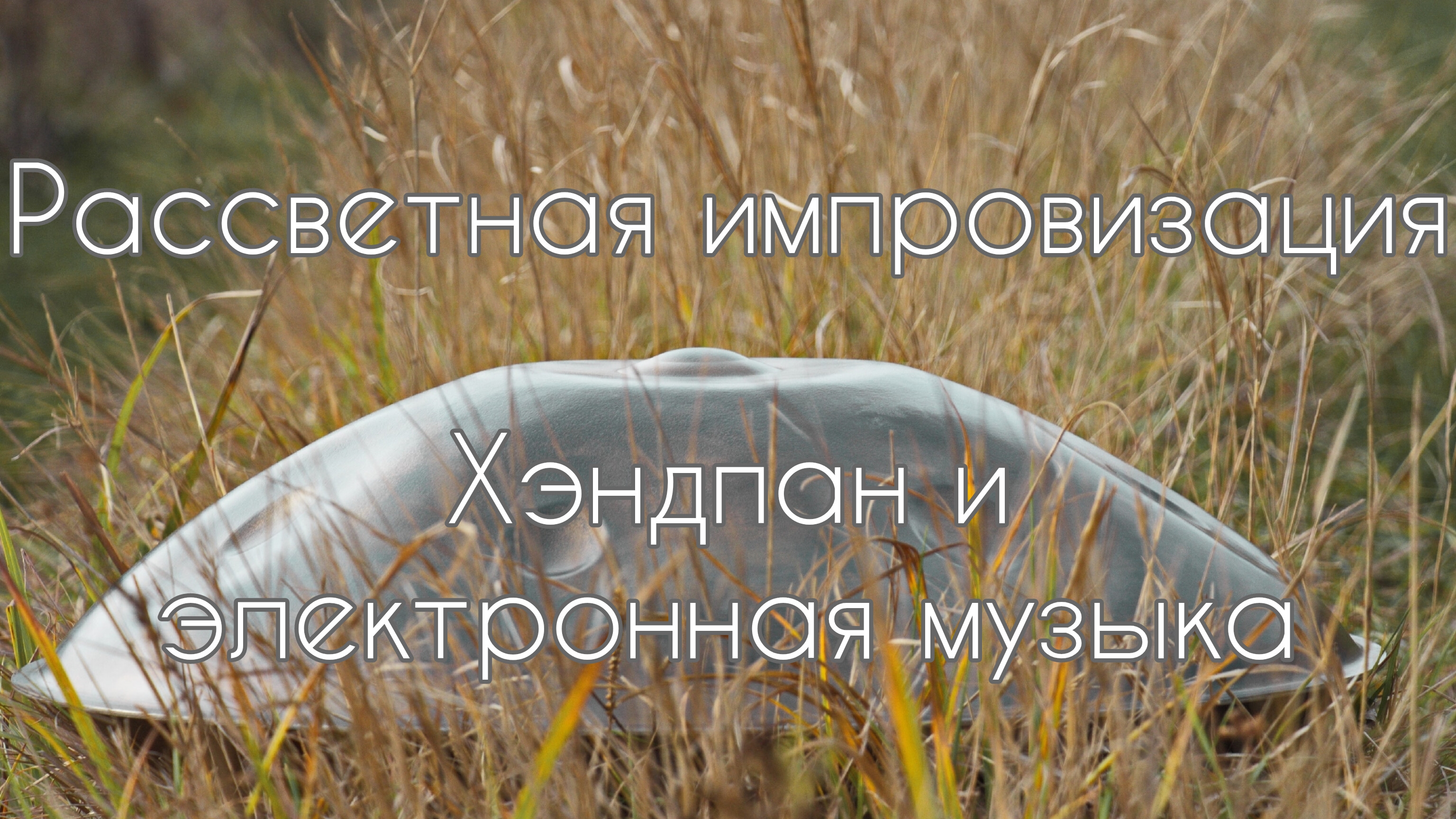 Хэндпан и электронная музыка. Импровизация