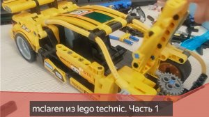Сборка mclaren из lego technic. Часть 1
