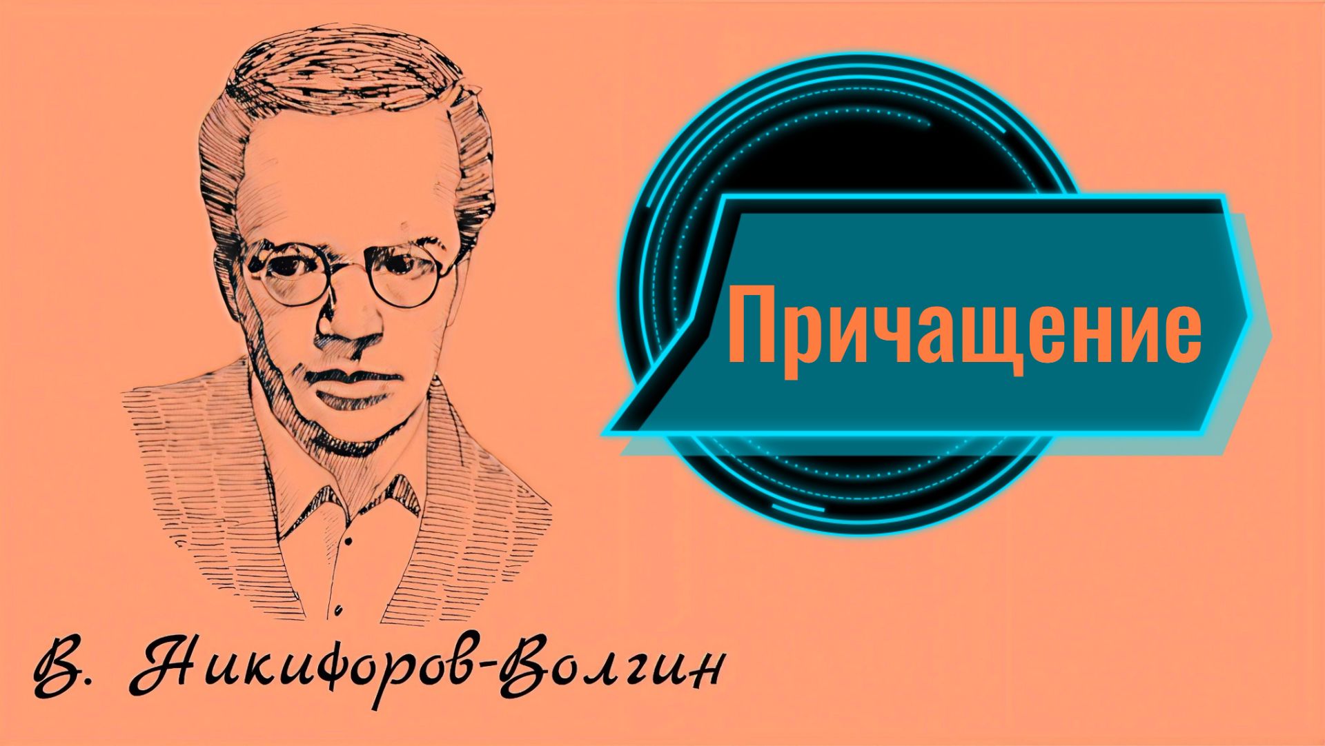 В. Никифоров-Волгин 