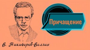 В. Никифоров-Волгин "Причащение" (рассказ)