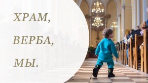 Храм, верба, мы