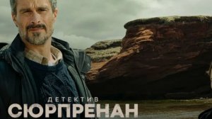 Детектив Сюрпренан - 1 сезон, 5 серия / Detective Surprenant