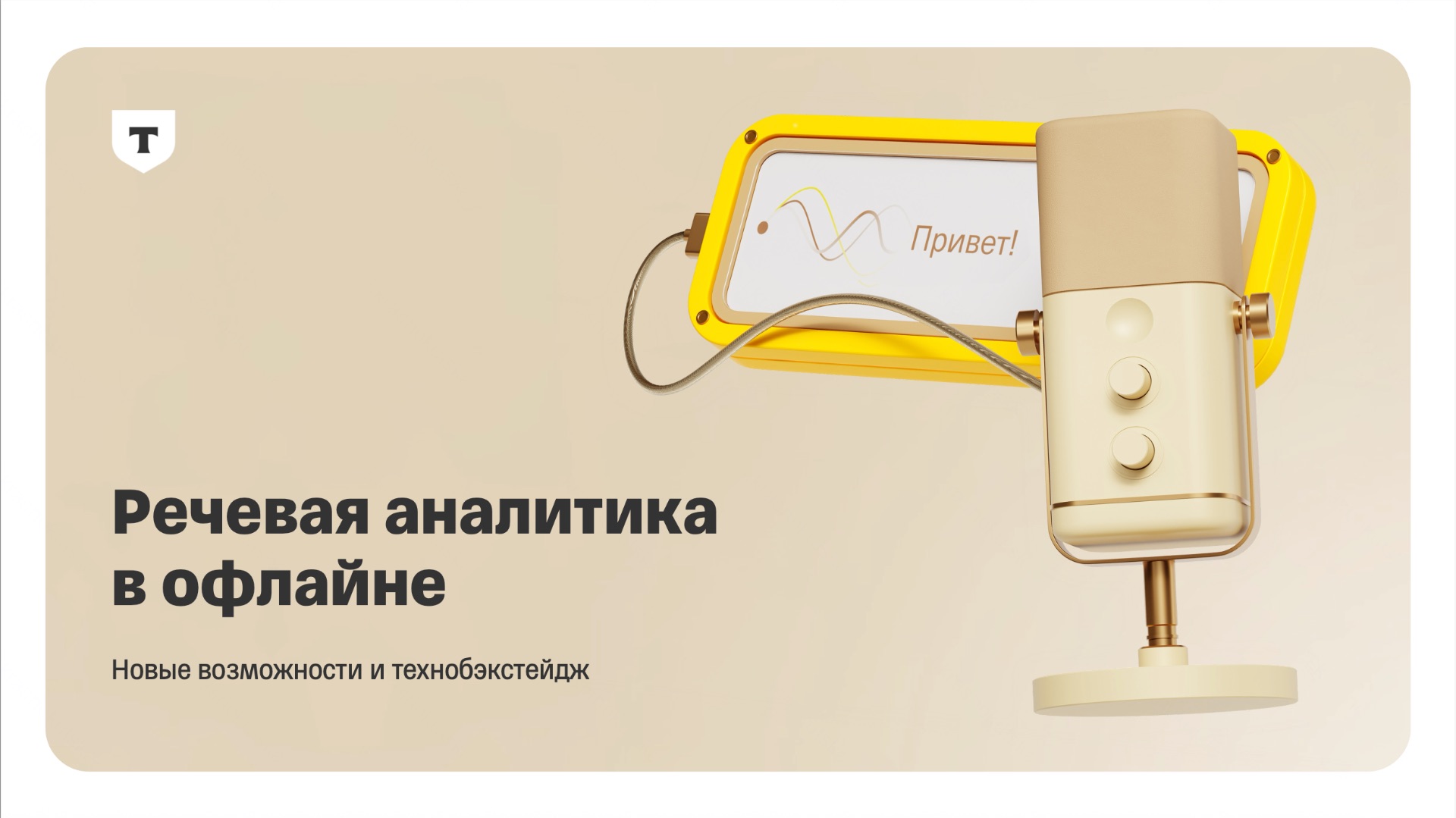 Речевая аналитика офлайн коммуникаций: новые возможности и технологическое закулисье