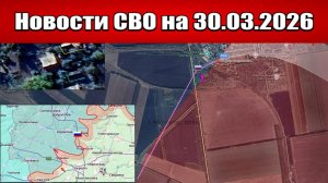 Последние новости с фронта СВО и карта боевых действий на Украине сегодня 30.03.2026