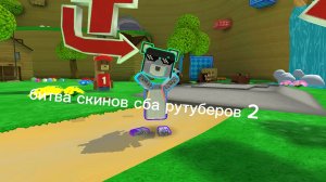 битва скинов сба рутуберов 2