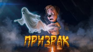 HORROR БАРБОСКИНЫ "ПРИЗРАК"