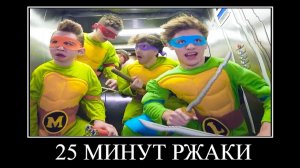 ЧЕРЕПАШКИ НИНДЗЯ в Реальной Жизни ПОПРОБУЙ НЕ ЗАСМЕЯТЬСЯ