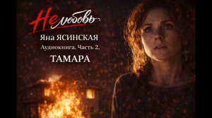 Пожар разрушил семью… — НЕЛЮБОВЬ / аудиокнига / Часть 2