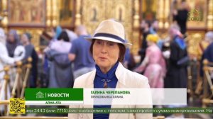 В Казахстане отметили День празднования в честь Феодоровской иконы Пресвятой Богородицы