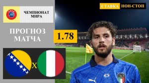 Босния - Италия прогноз