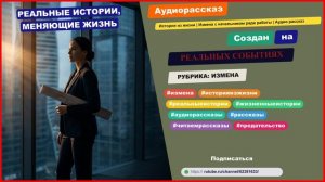 История из жизни | Измена с начальником ради работы | Аудио рассказ | Аудиокнига слушать онлайн