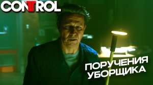 ПОРУЧЕНИЯ УБОРЩИКА ➤ Control #3