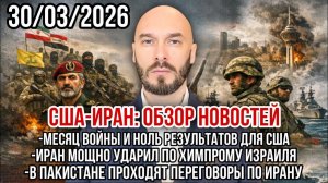 США-Иран: Месяц войны и ноль результатов. Химпром Израиля под ударом. Начались переговоры по Ирану