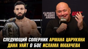 Следующий соперник Армана Царукяна / Дана Уайт о возвращении МакГрегора и бое Махачева