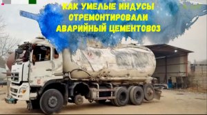 Индусы сделали невозможное. Они восстановили аварийный цементовоз.