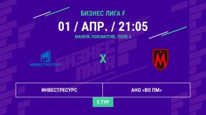 Бизнес Лига F | 13 сезон | Инвестресурс - : - АНО «ВО ПМ»