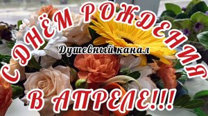 С ДНЁМ РОЖДЕНИЯ🎂🎁🎉 В АПРЕЛЕ! ОЧЕНЬ КРАСИВАЯ МУЗЫКАЛЬНАЯ ОТКРЫТКА