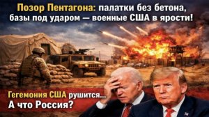 Американские "рассерженные патриоты" взбунтовались: Пентагону задают трудные вопросы!