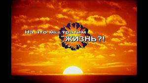 На что мы тратим ЖИЗНЬ_!