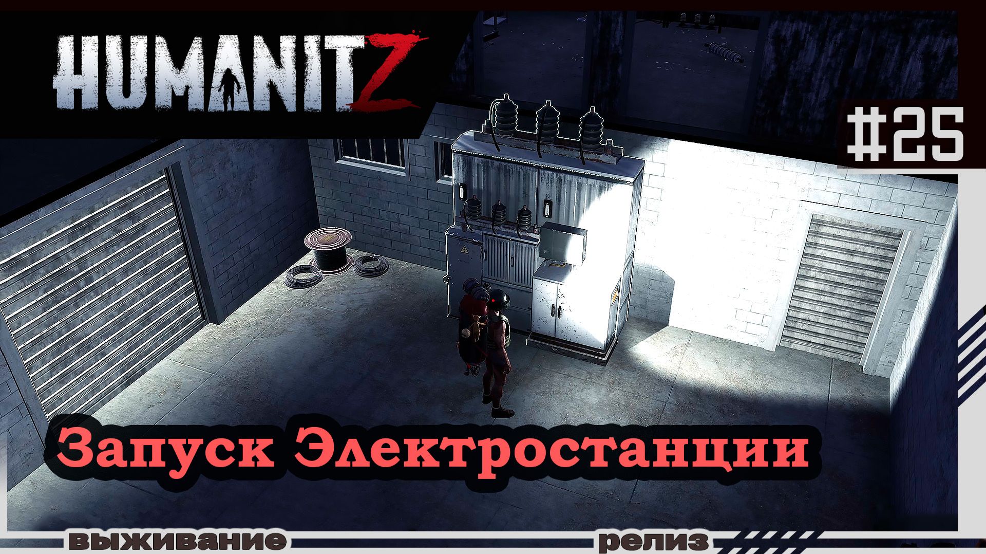HumanitZ | #25 | Запуск электростанции