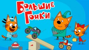 Три кота. Монстр трак. Гонки. Мультфильм игра