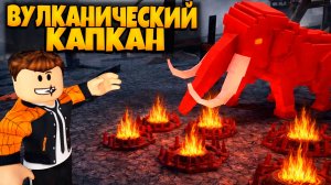 НОВОЕ ОРУЖИЕ ВУЛКАНИЧЕСКИЙ КАПКАН В 99 НОЧЕЙ В ЛЕСУ  РОБЛОКС | 99 NIGHTS IN THE FOREST ROBLOX