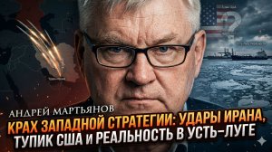 💥Андрей Мартьянов | За кулисами большой игры. Иран, Украина и реальность в Усть-Луге