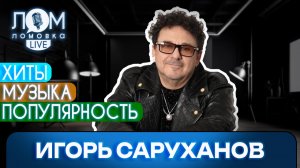Игорь Саруханов: Всё что создаётся – должно работать на благо / Ломовка Live выпуск 285