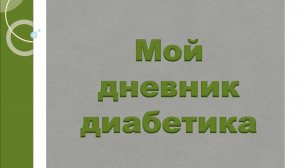 30.03.26. Мой дневник диабетика.