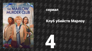 Клуб убийств Марлоу 1 сезон 4 серия (сериал, 2024)