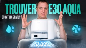 Trouver E30 Aqua: недорогой робот-пылесос со станцией: мойка, сушка и 10 000 Па! Стоит ли брать?