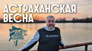 Астраханская весна