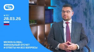 28.03.26 🟩🟩🟩  Micron Global. RSW. Финальный отсчет и ответы на все вопросы. Максим Исып.