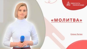 «Молитва» — Елена Латюк | Христианское пение | Прославление
