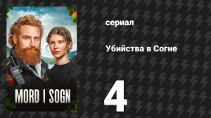 Убийства в Согне 4 серия «Стрелок» (сериал, 2026)