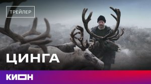 «Цинга» | Трейлер | С 6 апреля на КИОН
