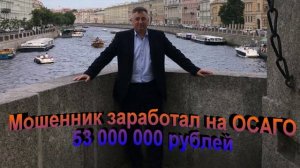 Мошенник заработал на ОСАГО 53 млн. рублей