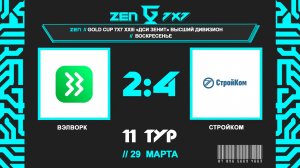 📺Вэлворк - Стройком | Gold Cup 7x7 ДСИ Зенит | Высший воскресный дивизион